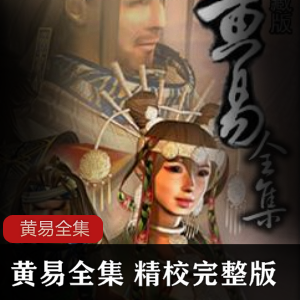 （黄易全集）寻秦记大唐双龙传