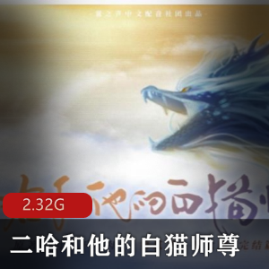 肉包不吃肉（二哈和他的白猫师尊）广播剧