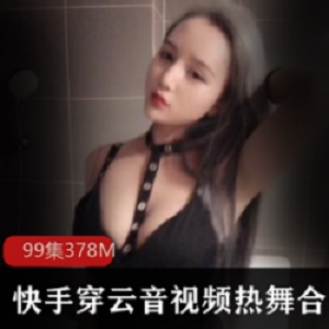 快手网红（穿云音）定制舞蹈合集