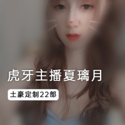 虎牙高颜值女主播《夏璃月》高级定制