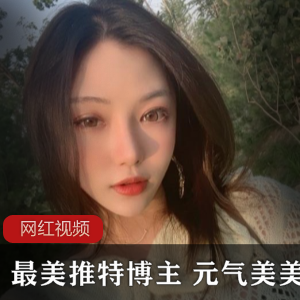 最美Twitter博主《元气美美》各种承接视频