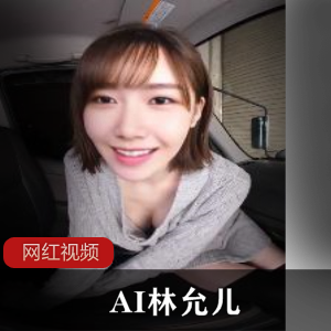 明星换脸系列《林允儿》+AI+换脸VR视频+