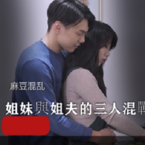 麻瓜豆豆混乱多人运动《團圓火鍋》姐妹與姐夫的三人混戰