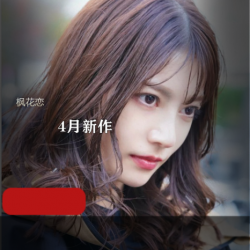 枫花恋+4月新作+IPX-641