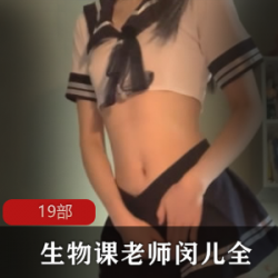P站超人气完美身材御姐网红（生物课老师闵儿）有尺度教学系列