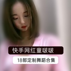 快手超人气高颜值完美身材大奈网红（童啵啵）VIP定制私拍合集