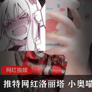 推特网红妹子+小奥喵作品两部