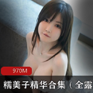 推特超粉嫩尤物美少女（糯美子）完美露脸精华私拍合集
