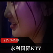 河北邯郸永年朱庄永利国际KTV曝光视频