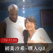高颜值可爱女神《初美沙希》嘿人QJ