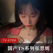 TS张思妮+国产TS系列+肤白貌美的张思妮店里G女闺蜜+[1V-678M]