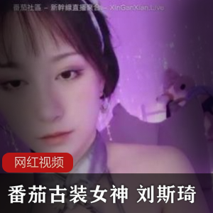 番茄古装女神主播《刘斯琦》直播作品