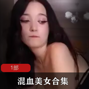 Twitter火辣混血美女劲爆自拍，呈现凹凸有致完美身材【722MB】