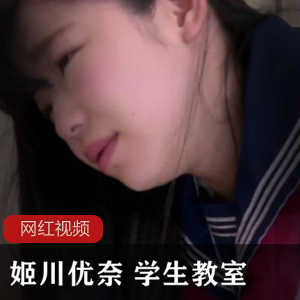 知名岛国女星（姬川优奈）扮演呆萌可爱学生妹，与男老师展开禁忌之恋【1.89G】