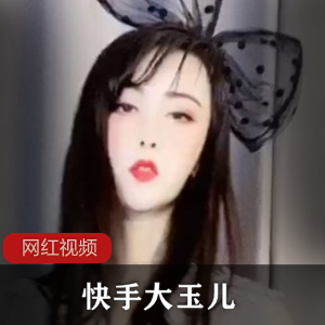 快手性感美人（大玉儿）粉红连体衣舞蹈，大秀勾人曲线【370MB】