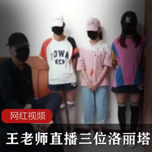 p站大佬（王老师）直播间邀请三位娇小可爱小Loli，百褶裙秀白嫩美腿【970MB】