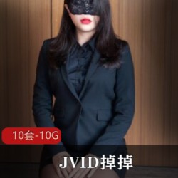 湾湾JVID传媒极品御姐（掉掉）合集