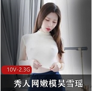 秀人网首发嫩模吴雪瑶的胖臀丁字裤定制展示