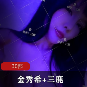 金秀希的9部快手网红作品和21部三鹿作品