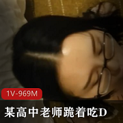 高中老师用眼镜斯文的形象跪着吃白又嫩的小兔D1V-969M