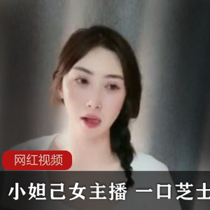 小妲己芝士直播作品