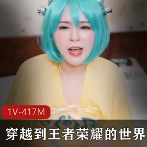 王者荣耀穿越世界第二集