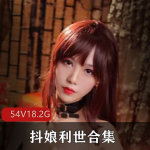 超诱惑模特抖娘利世精品合集