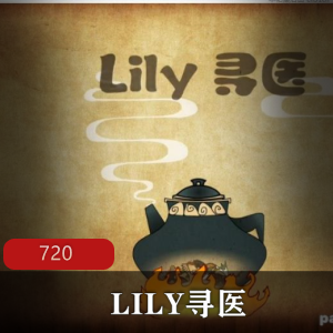 国漫LILY寻医高清版