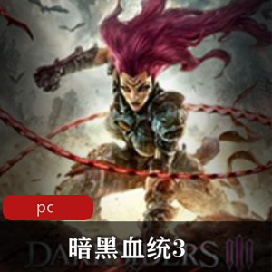 暗黑血统3：破解版冒险游戏推荐