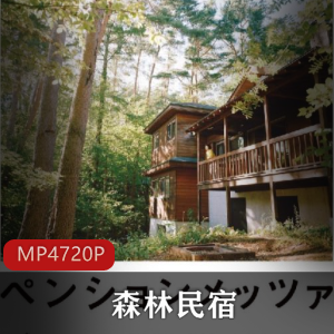 森林民宿