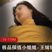 精选颜值小姐姐王媛媛：私下反差极大，金主玩弄打粑粑