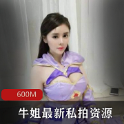 超级丰满主播牛姐的最新私拍资源