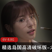 岛国女主高清破坏版6部大片
