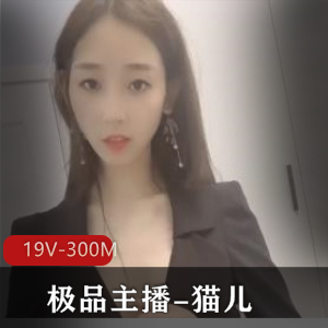 半糖主播猫儿：精选美颜少妇自娱自乐秀，19V300M视频必看