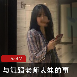 舞蹈老师表妹大神内卷视频资源颜值