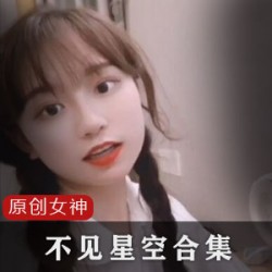 不见星空甜美合集1.8G视频资源