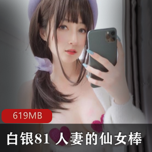 白银81完美女神视频619MB绅士必看