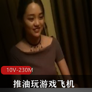 会所老妹按摩游戏飞机手艺视频颜值衣品大放送！10个视频总共230M