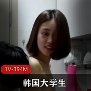 韩国大学生同居生活：先吃你再吃饭，永久有效！1V，394M