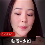 绝美身材~独爱~少妇！+[1V-7.7G]