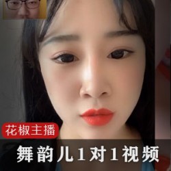 花椒17W粉丝舞韵儿1对1视频服务