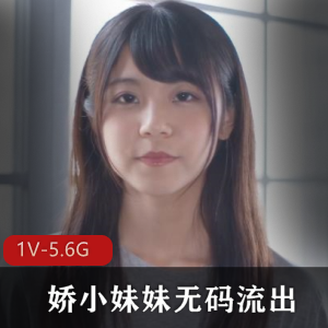 岛国娇小妹妹无圣光展示视频2小时19分钟5.6G真实破解版观看