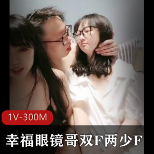 幸福眼镜哥双F少F自拍25分钟视频