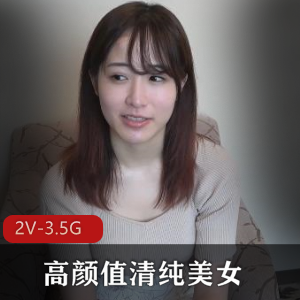 岛国出品高颜值清纯美女试镜作品，国民团新人已婚同意分享，下载观看