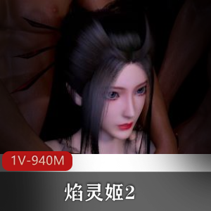 焰灵姬：冷艳御姐黑皮1V-940M自拍健身房双洞齐开神浓口B封神观看