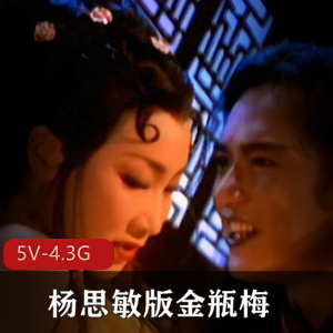 杨思敏版金瓶梅5集全，时长1.5小时，私信获取观看下载链接