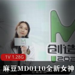 麻瓜豆豆,MD0110,全新,女神,蘇清歌