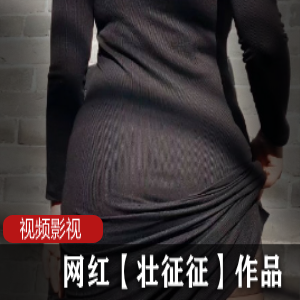 网红壮征征作品合集