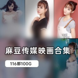 100G麻瓜豆豆大剧情合集