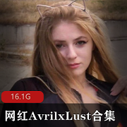 欧美网红AvrilxLust高清视频合集，16.1G超大容量，颜值身材双杀，长腿某处一览无遗